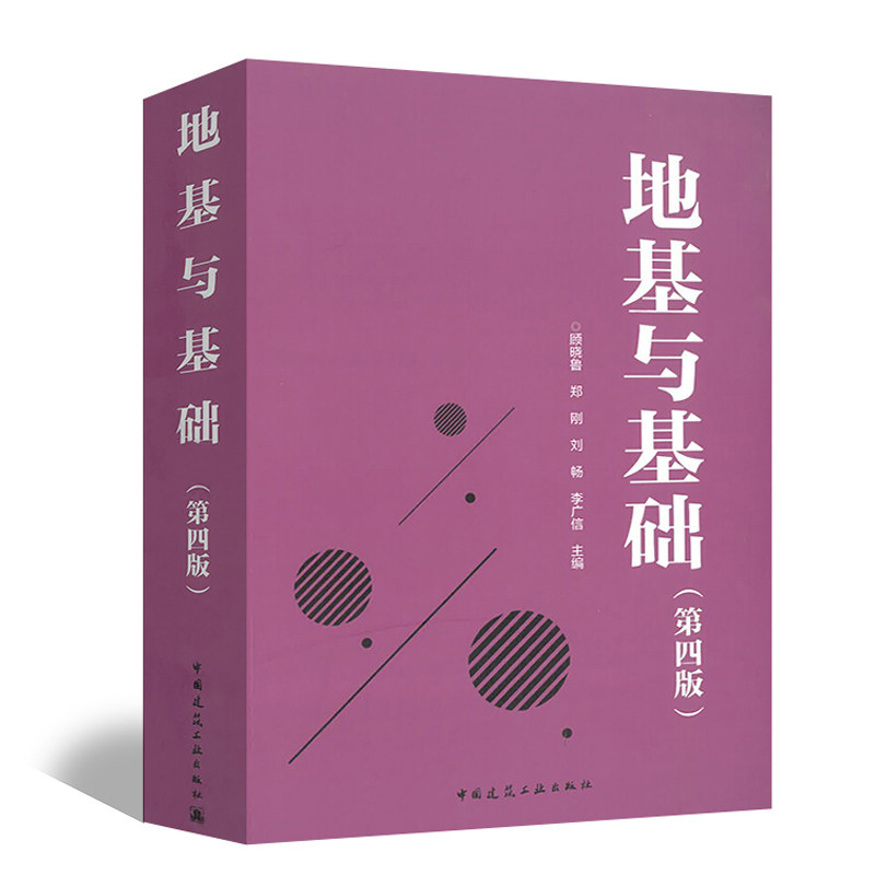 地基与基础(第4版)顾晓鲁 等 编9787112223923书籍\/杂志\/报纸//教材/教辅//建筑工程类/全国一级建造师