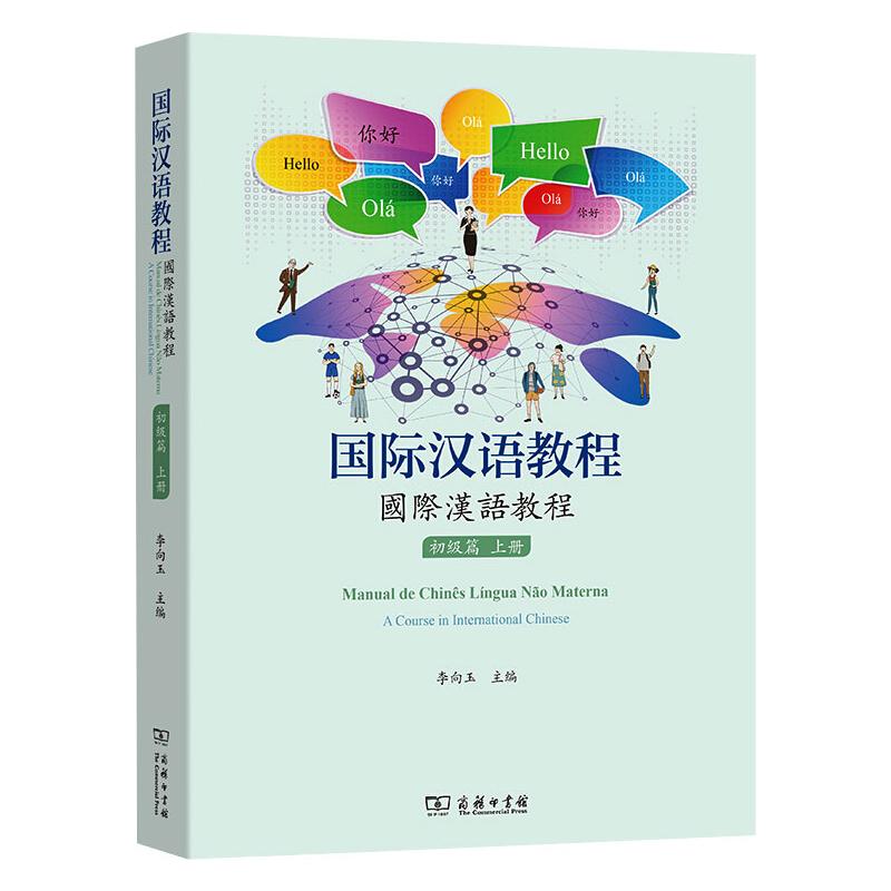 国际汉语教程(初级篇.上册)李向玉 主编 著9787100191456书籍\/杂志\/报纸/外语/语言文字/实用英语/教材