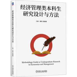 杂志 编9787111746805书籍 报纸 教材 中学教材 经济管理类生研究设计与方法潘煜 教辅 郭珊珊