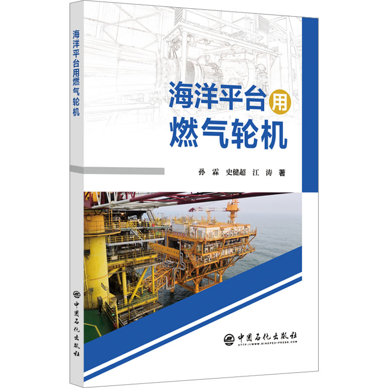 海洋平台用燃气轮机孙霖,史健超,江涛 著9787511473110书籍/杂志/报纸/工业/农业技术/能源与动力工程