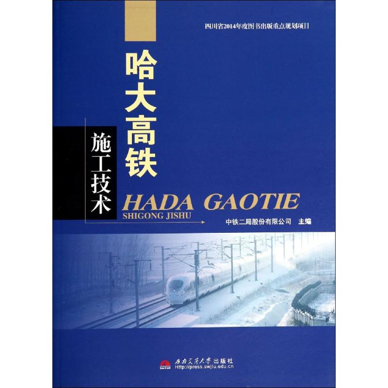 哈大高铁施工技术无 著作 中铁二局股份有限公司 主编9787564330774书籍\/杂志\/报纸/工业/农业技术/交通/运输