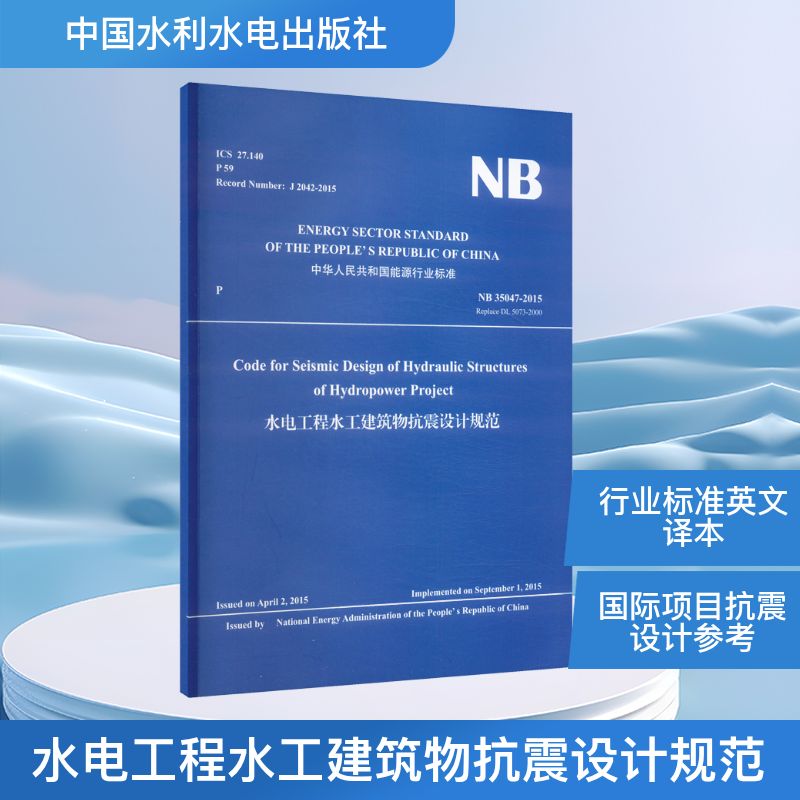 水电工程水工建筑物抗震设计规范能源局 发布9787522627175书籍\/杂志\/报纸/工业/农业技术/建筑/水利(新)