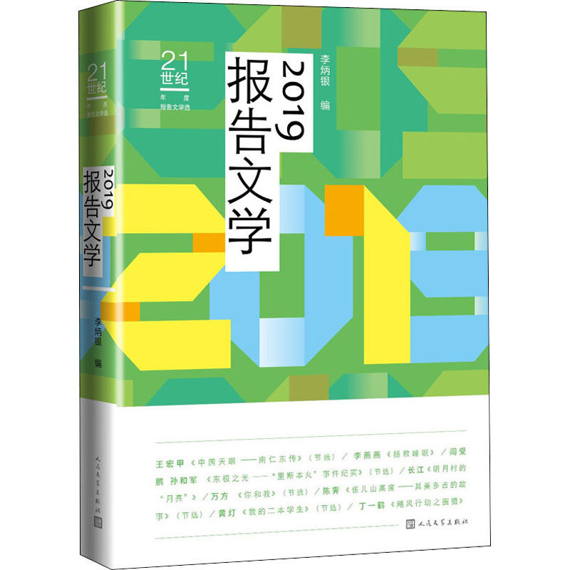 2019报告文学李炳银 编9787020161157书籍\/杂志\/报纸/文学/纪实/报告文学