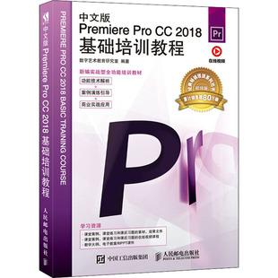 中文版Premiere Pro CC 2018基础培训教程 视频版数字艺术教育研究室 编9787115514820