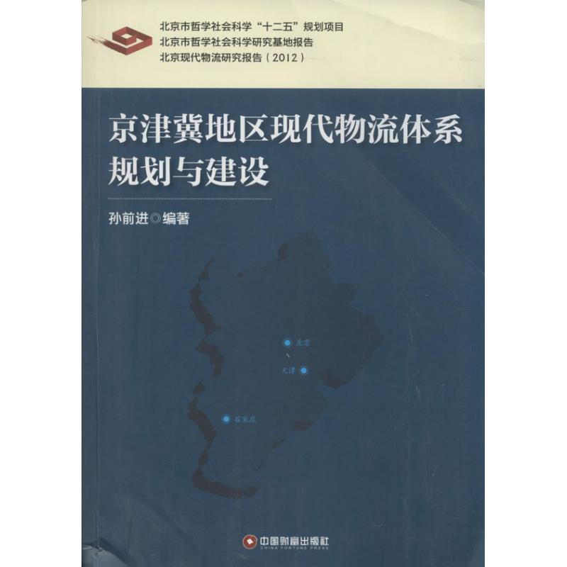 京津冀地区现代物流体系规划与建设孙前进 著作 孙前进 编者9787504749710书籍\/杂志\/报纸/管理/管理