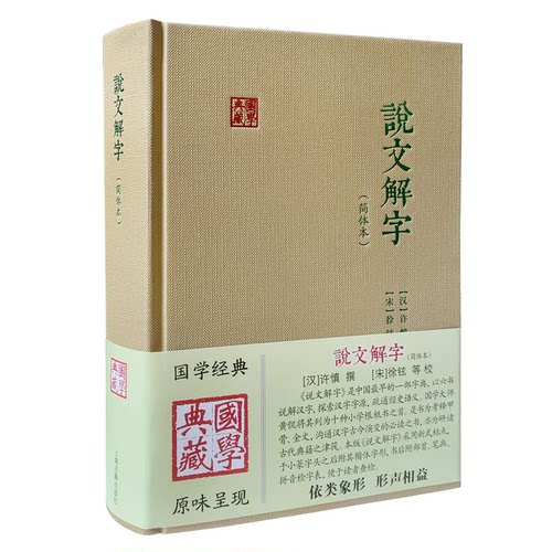 说文解字（简体本）（汉）许慎撰 (宋) 徐铉等校 著9787573216311书籍\/杂志\/报纸/社会科学/语言文字