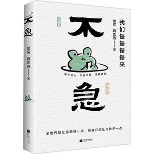 杂志 报纸 漫画 不急曾宸 漫画集 著9787559485373书籍 动漫 漫画书籍 肖佳茜