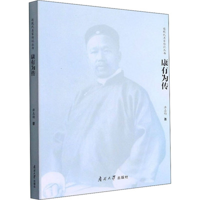 康有为传汤志钧9787310058976书籍\/杂志\/报纸/传记/人物/传记