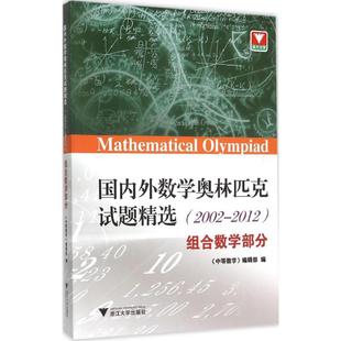 国内外数学奥林匹克试题精选《中等数学》编辑部 编 著9787308145541书籍\/杂志\/报纸//教材/教辅//中学教辅