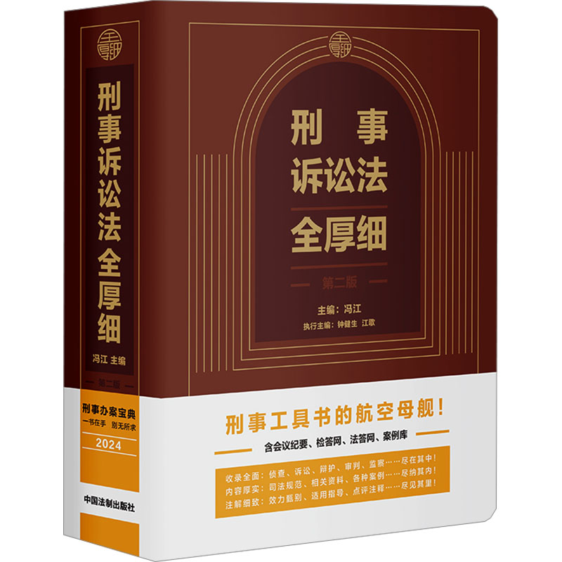 刑事诉讼法全厚细 第二版冯江,钟健生,江歌 编9787521642681书籍\/杂志\/报纸/法律/高等法律教材