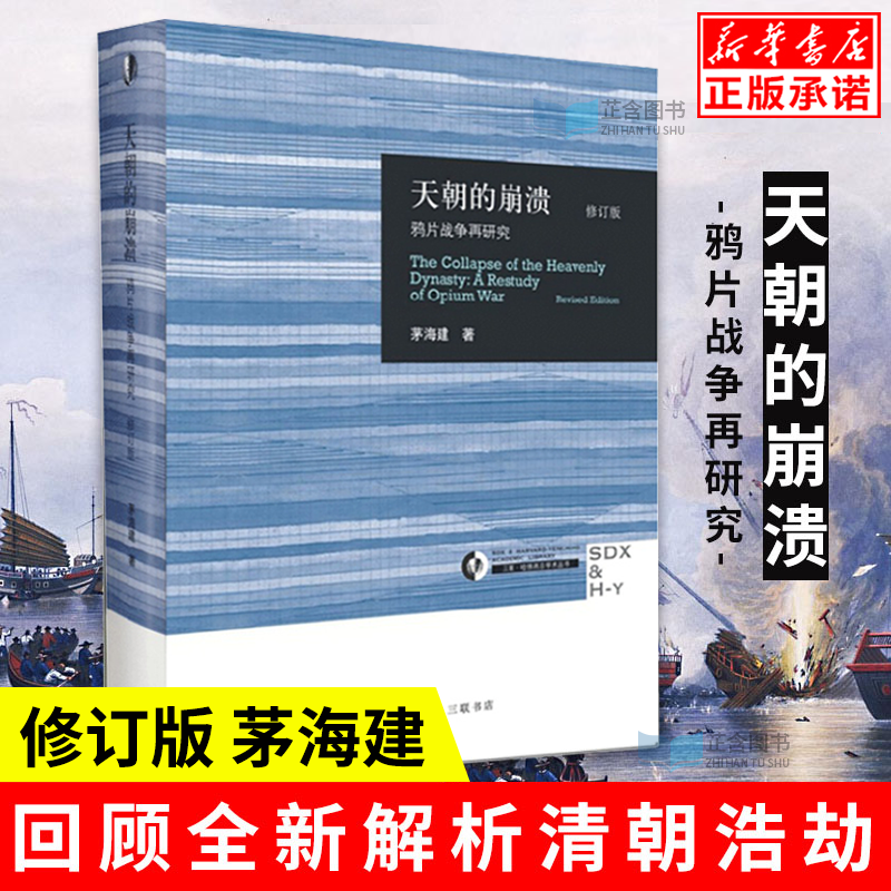 天朝崩溃鸦片战争研究修订版