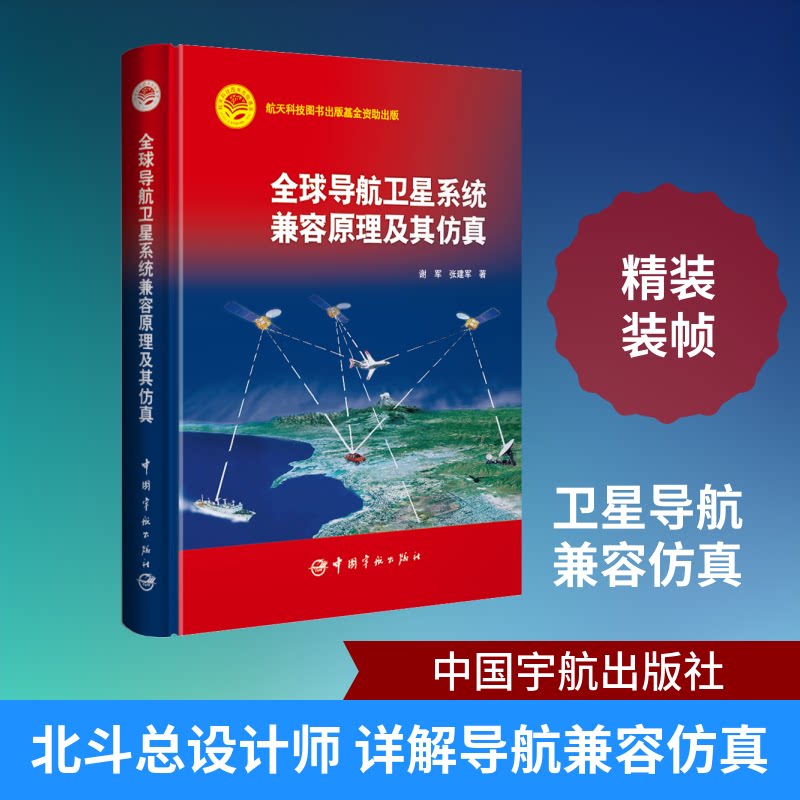 全球导航卫星系统兼容原理及其谢军 张建军 著9787515915630书籍\/杂志\/报纸/自然科学/科学技术