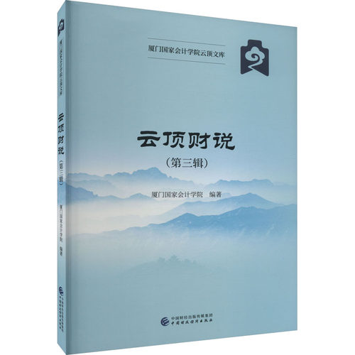 云顶财说(第3辑)厦门会计学院 编9787522317182书籍\/杂志\/报纸/经济/财政/货币/税收