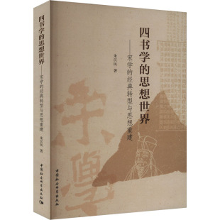 转型与思想重建朱汉民 著9787522738123书籍 杂志 四书学 哲学和宗教 经典 报纸 中国哲学 思想世界——宋学