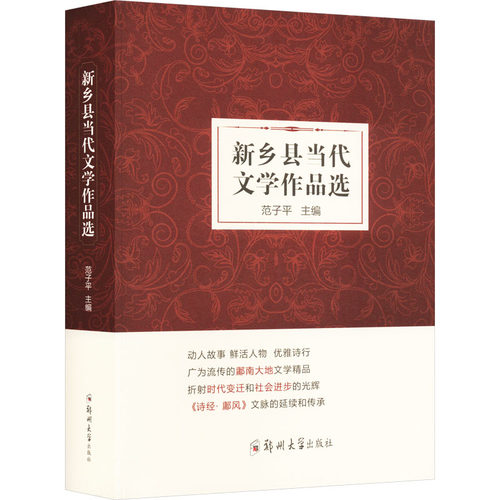 新乡县当代文学作品选范子平 编9787564591090书籍\/杂志\/报纸/文学/现代/当代文学