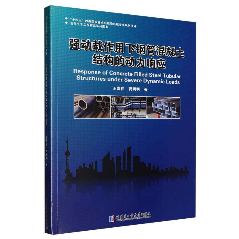 强动载作用下钢管混凝土结构的动力响应王宏伟 著9787576718478书籍\/杂志\/报纸/工业/农业技术/建筑/水利（新）