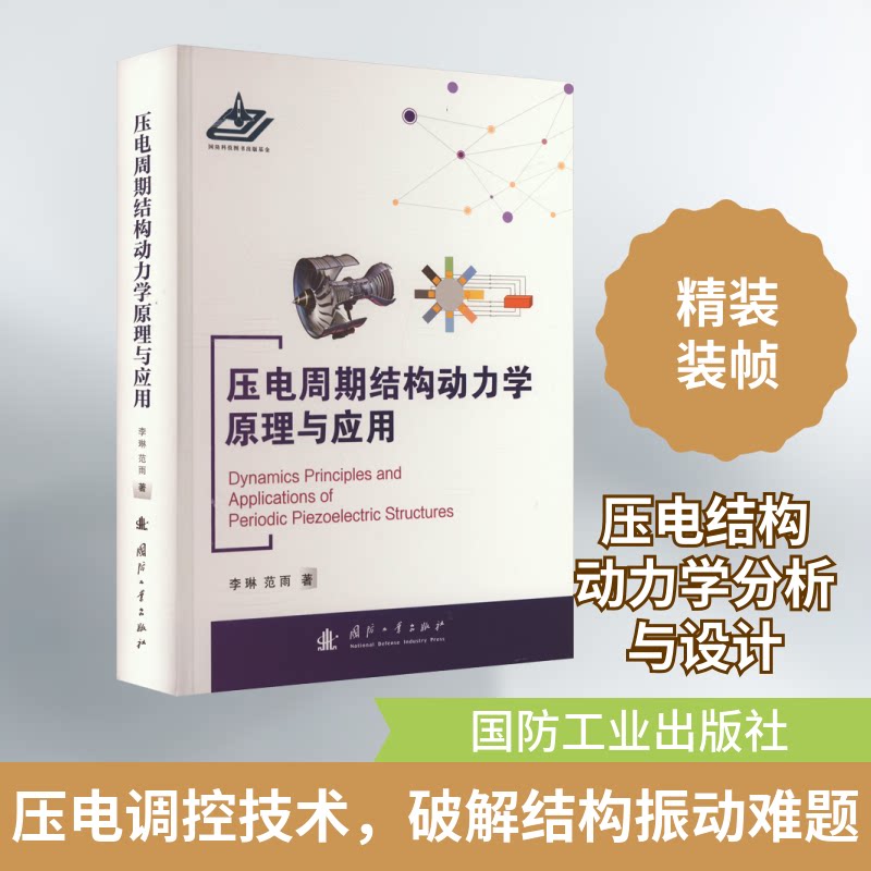 压电周期结构动力学原理与应用李琳,范雨 著9787118133530书籍\/杂志\/报纸/工业/农业技术/电工技术/家电维修