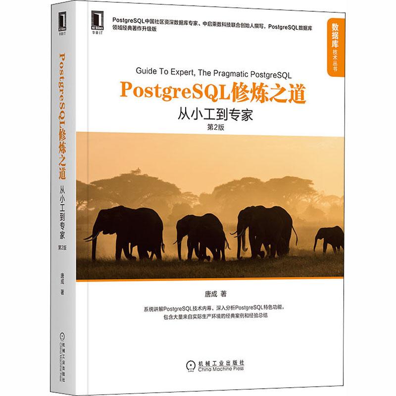 PostgreSL修炼之道 从小工到专家 第2版 领域经典著作升级版唐成9787111665038书籍\/杂志\/报纸/计算机/网络/数据库