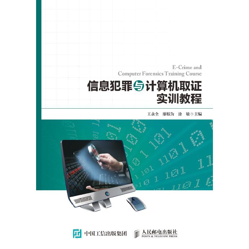信息犯罪与计算机取实训教程王永全,廖根为,涂敏 编9787115496034书籍\/杂志\/报纸/计算机/网络/计算机/网络书籍