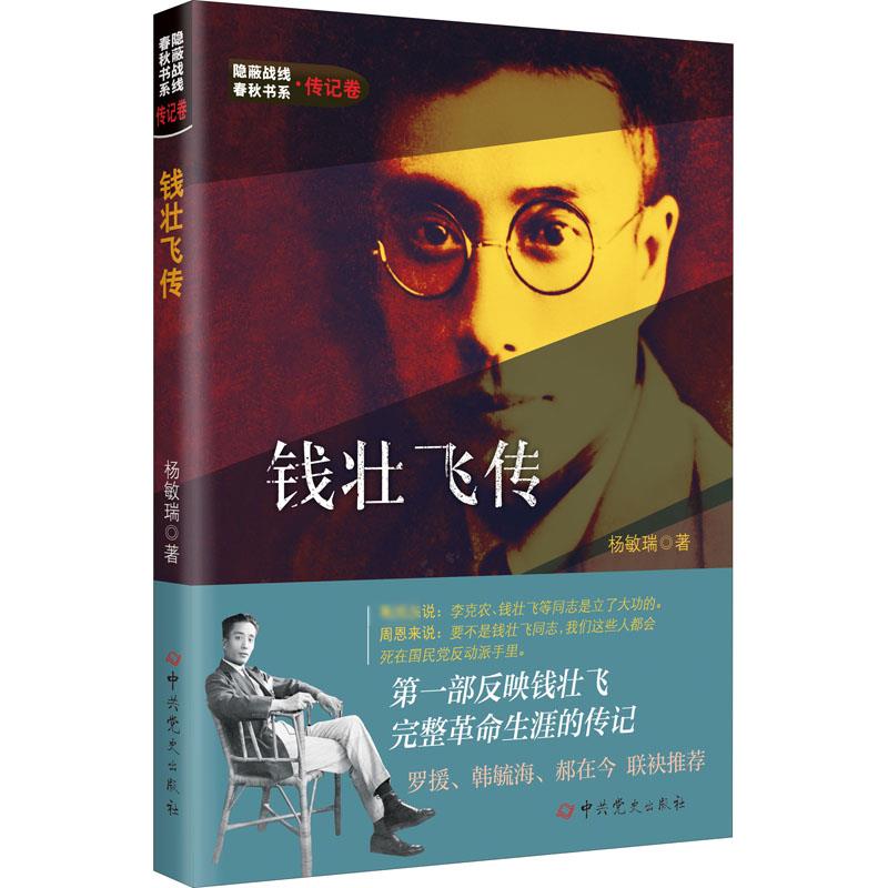钱壮飞传杨敏瑞9787509859964书籍\/杂志\/报纸/传记/人物/传记