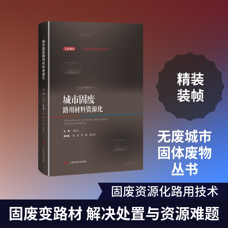 城市固废路用材料资源化(精)/无废城市固体废物资源化利用丛书主编过震文副主编徐斌苏凯何昌轩 著9787547851975