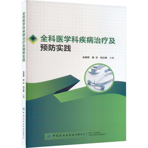 全科医学科疾病治疗及预防实践张春野，穆华，倪立新9787522909974书籍\/杂志\/报纸/医学卫生/药学