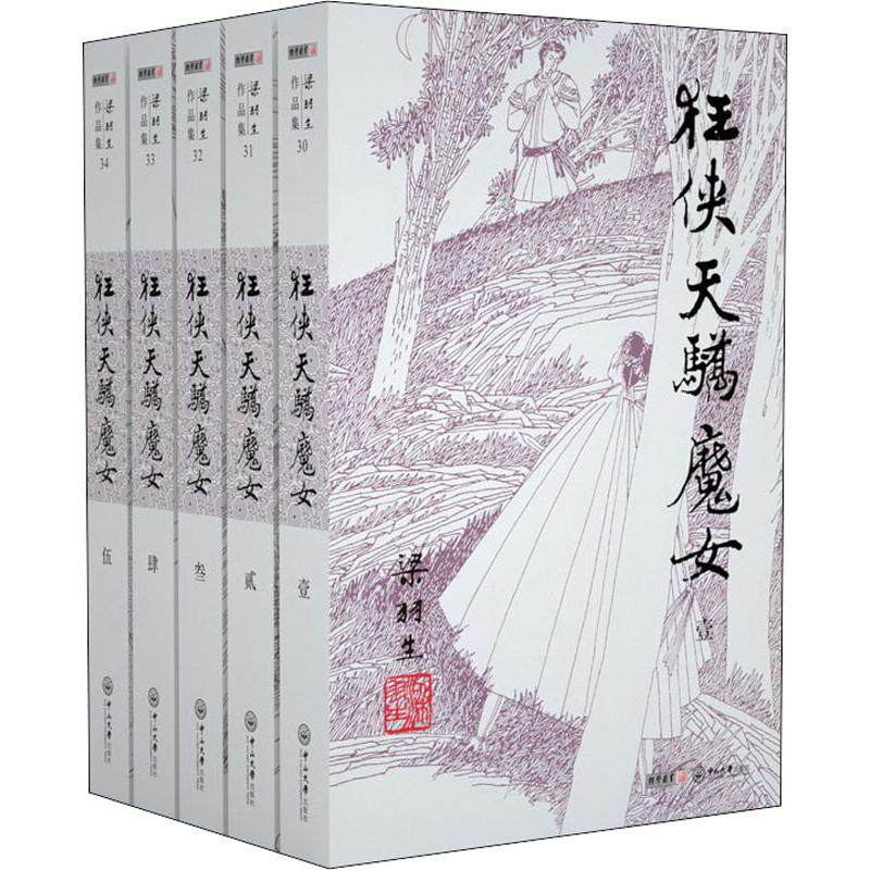 狂侠天骄魔女(5册)梁羽生9787306043733书籍\/杂志\/报纸/小说/玄幻/武侠小说