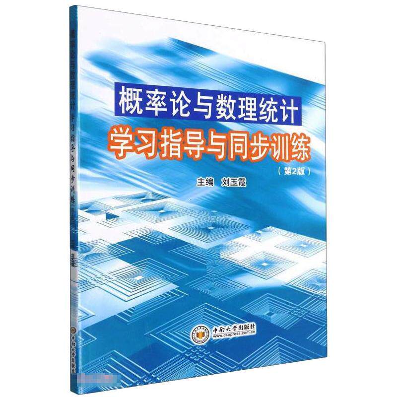 概率论与数理统计指导与同步训练玉9787548744405书籍\/杂志\/报纸//教材/教辅//教材/大学教材