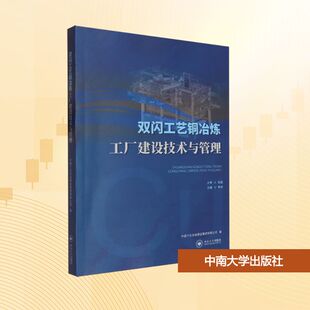 双闪工艺铜冶炼工厂建设技术与管理中国十五冶金建设集团有限公司 编9787548761778书籍\/杂志\/报纸//教材/教辅//教材/大学教材