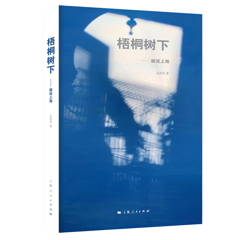 梧桐树下——画说上海金国明 著9787208181380书籍\/杂志\/报纸/艺术/绘画(新)