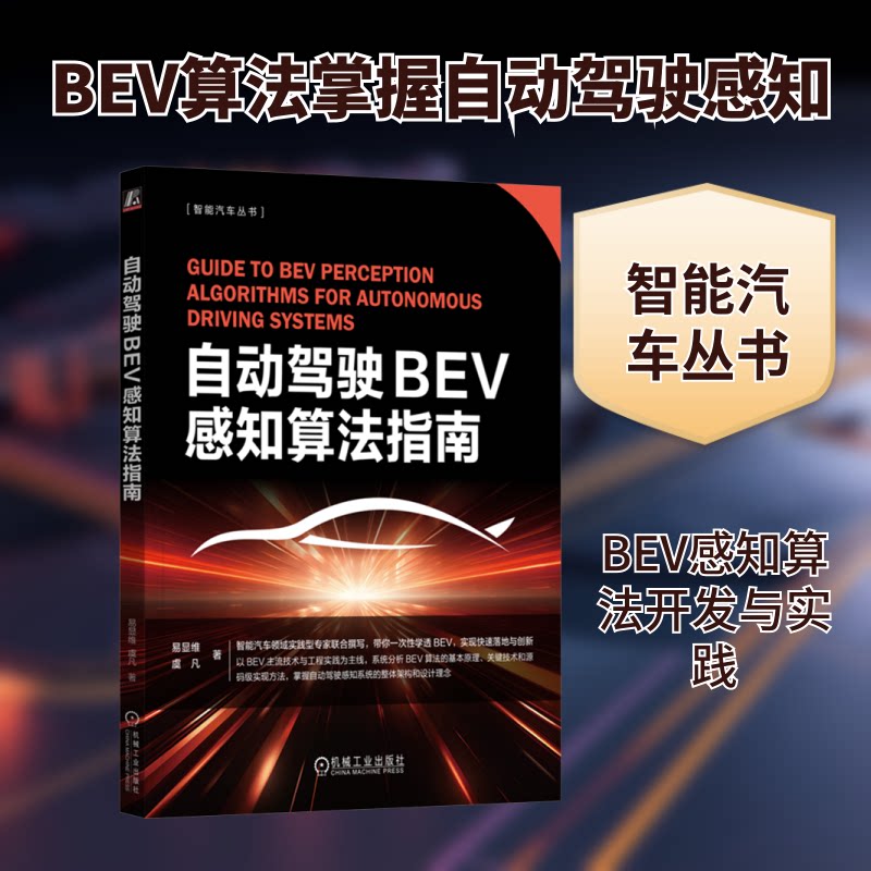 自动驾驶BEV感知算法指南易显维,虞凡 著9787111768821书籍\/杂志\/报纸/工业/农业技术/交通/运输