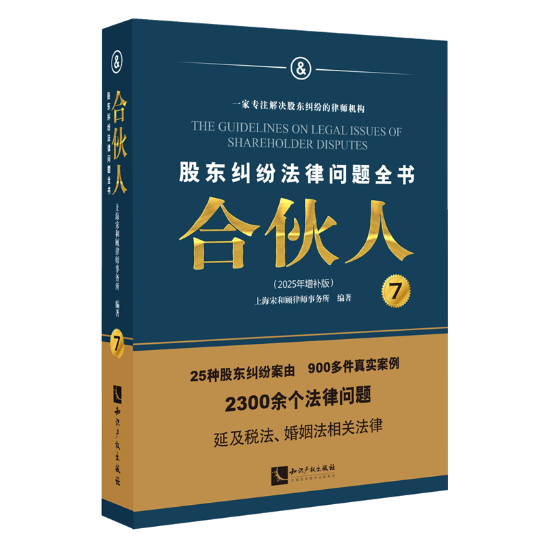 合伙人:2025年增补版上海宋和顾律师事务所 著9787513098762书籍\/杂志\/报纸/法律/司法案例/实务解析