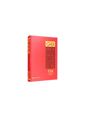 中国标准汇编 718 GB 33822～33848(2017年制定)中国标准出版社 编9787506693448书籍\/杂志\/报纸/儿童读物/童书/儿童文学