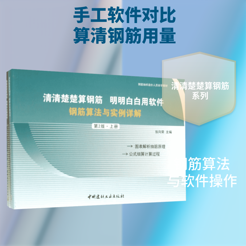 清清楚楚算钢筋 明明白白用软件张向荣 主编 著作9787516011478书籍\/杂志\/报纸/工业/农业技术/建筑/水利（新）