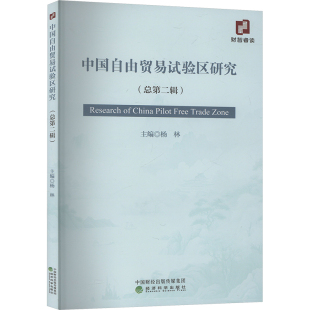 编9787521864663书籍 杂志 报纸 中国自由贸易试验区研究 国际贸易 杨林 经济 世界各国贸易 总第二辑
