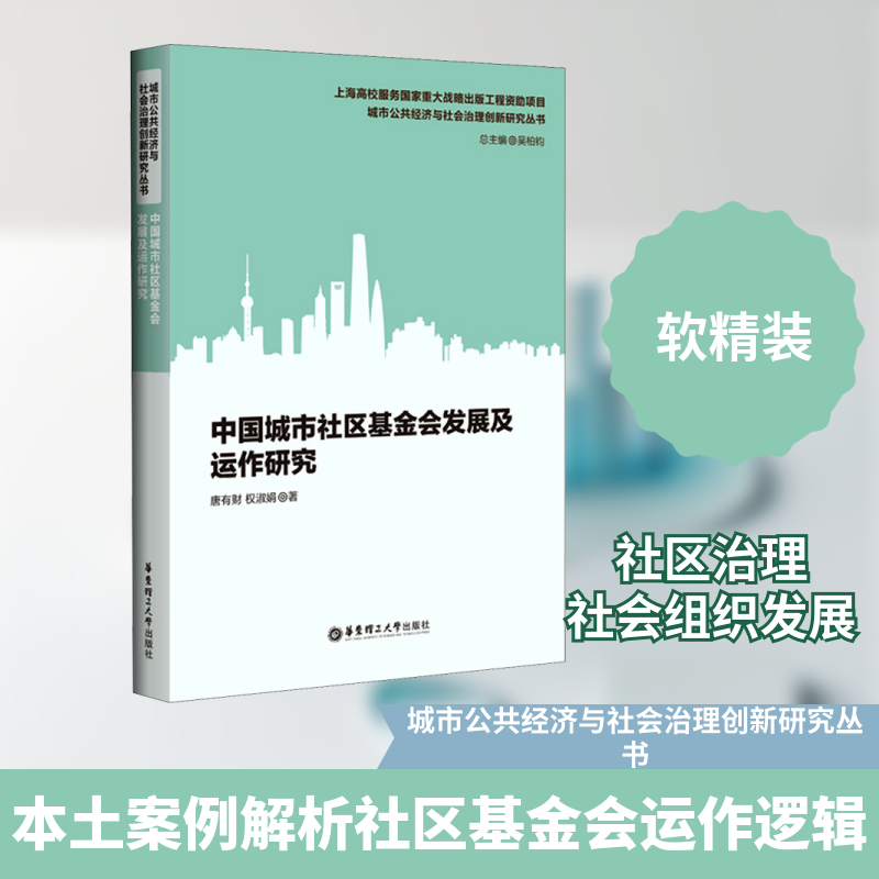 中国城市社区会发展及运作研究唐有财,权淑娟 著 吴柏钧 编9787562863144书籍\/杂志\/报纸/经济/各部门经济