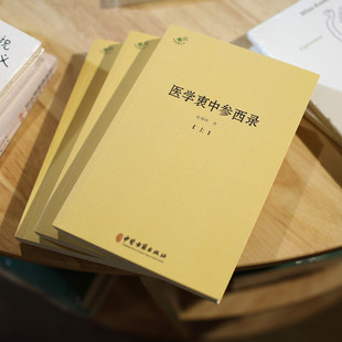 医学衷中参西录 全三册张锡纯验方医学全书伤寒论讲义验案讲记医论医话中西药物讲义屡试屡效方悬壶杂记陈修园长沙方歌括