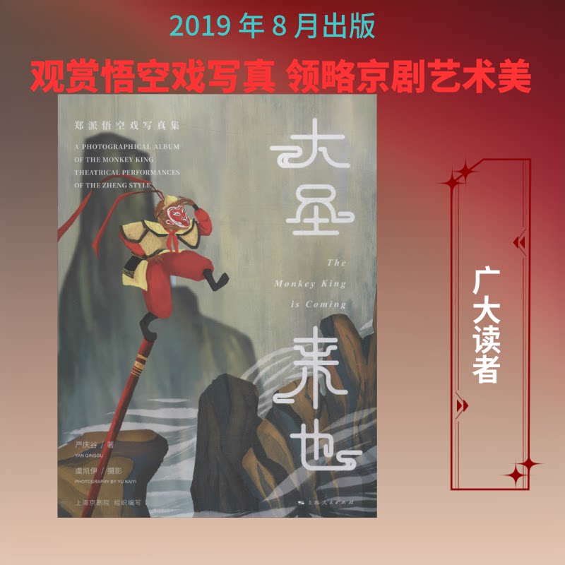 大圣来也 郑派悟空戏写真集严庆谷 著 上海京剧院 编9787208160019书籍\/杂志\/报纸/艺术/艺术理论(新)