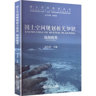 国土空间规划相关知识本书编写组 著9787576513387书籍\/杂志\/报纸/工业/农业技术/建筑/水利（新）