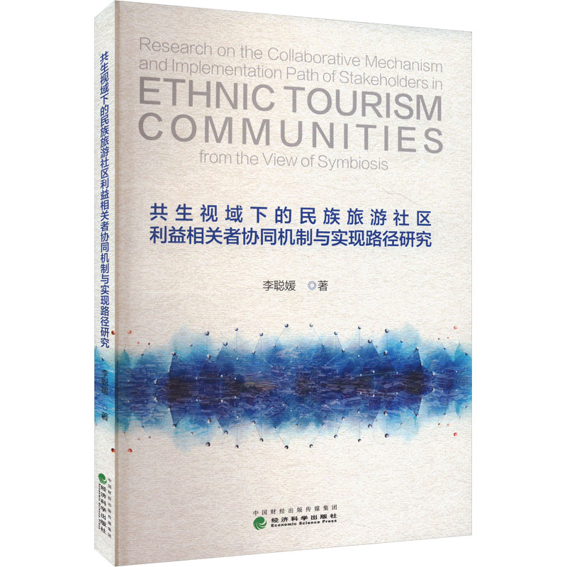 共生视域下的民族旅游社区利益相关者协同机制与实现路径研究李聪媛 著9787521859720
