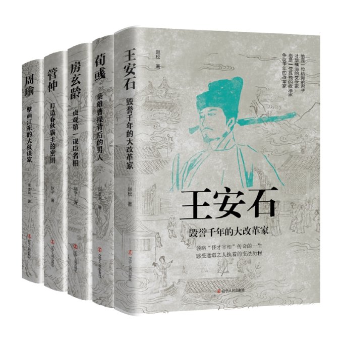 中国古代谋臣（荀彧+管仲+房玄龄+周瑜+王安石）共5册赵松|责编:赵维宁9787205101206历史/中国史/中国通史