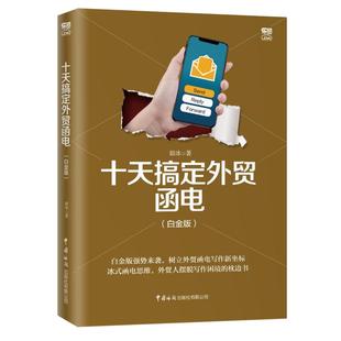 十天搞定外贸函电(白金版)毅冰9787517503477书籍\/杂志\/报纸/经济/世界及各国经济概况