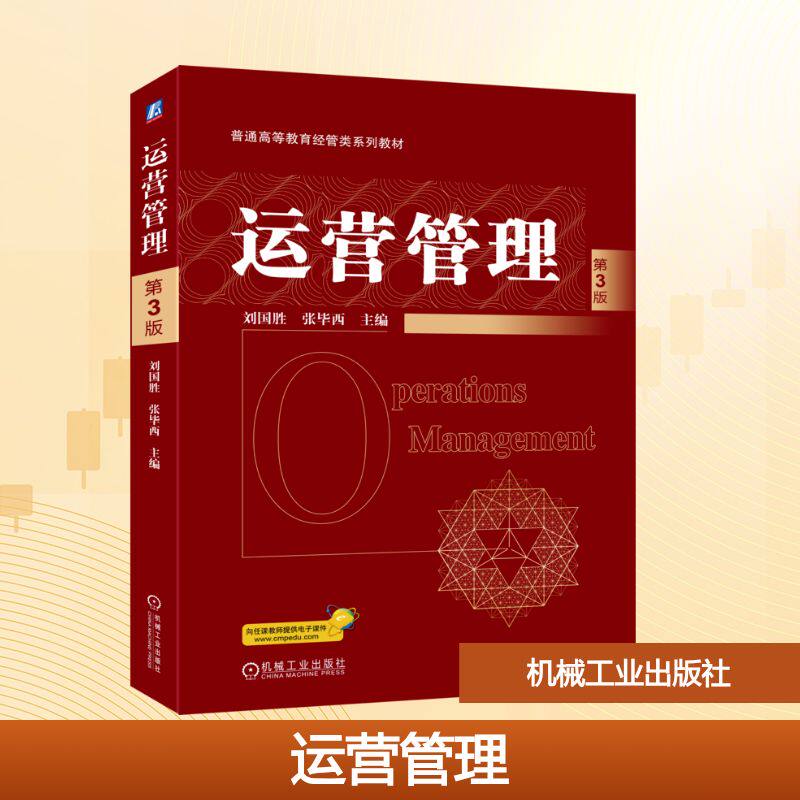 运营管理 第3版刘国胜,张西主编 编9787111791843书籍/杂志/报纸//教材/教辅//教材/大学教材