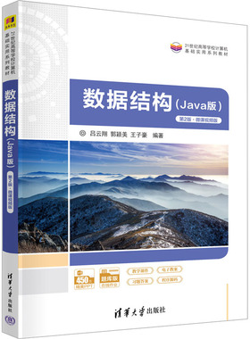 数据结构(Java版) 第2版·微课视频版吕云翔,郭颖美,王子豪 编9787302629757书籍\/杂志\/报纸//教材/教辅//教材/大学教材