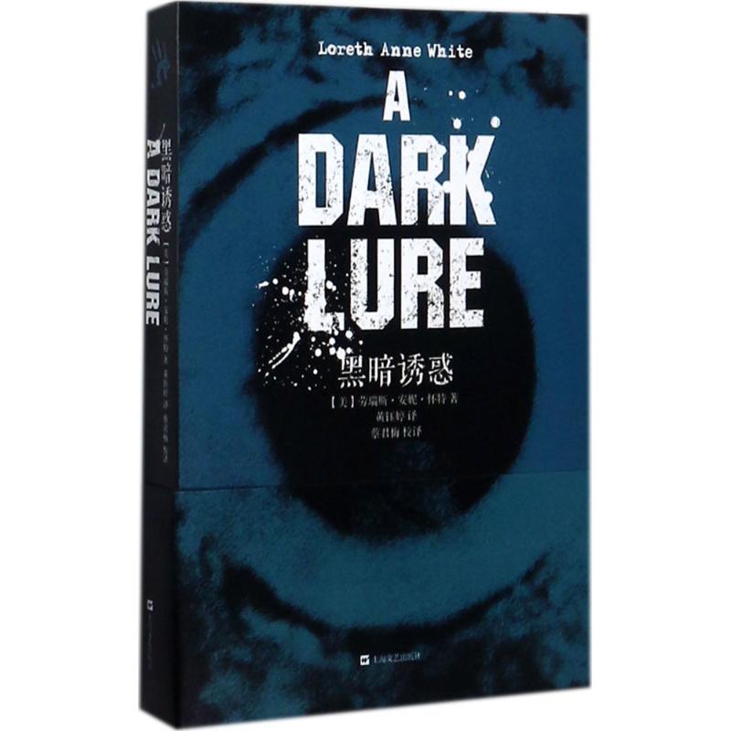 黑暗诱惑(美)劳瑞斯·安妮·怀特(Loreth Anne White) 著；黄钰婷 译；蔡君梅 校译9787532163687书籍\/杂志\/报纸/小说/外国小说
