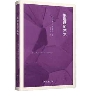 浪漫派的艺术(法)夏尔·波德莱尔(Charles Baudelaire)9787100158350书籍\/杂志\/报纸/文学/文学