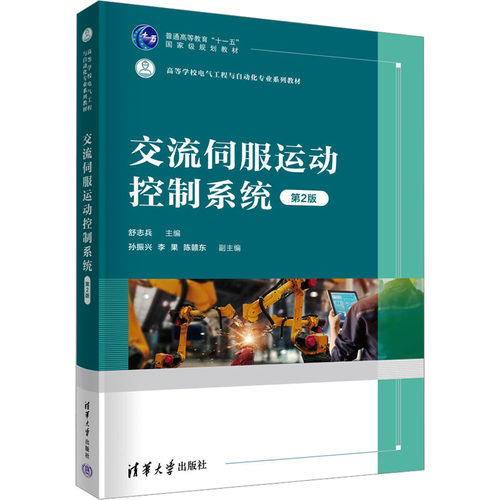 交流伺服运动控制系统 第2版舒志兵  主编；孙振兴,李果,陈赣东  副主编9787302640448