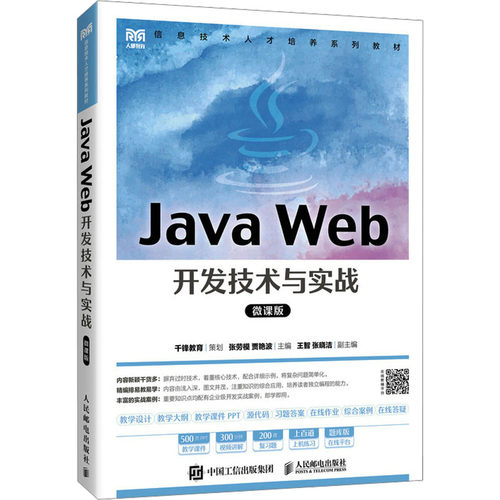 Java Web开发技术与实战 微课版张劳模,贾艳波 编9787115629685书籍\/杂志\/报纸//教材/教辅//教材/大学教材
