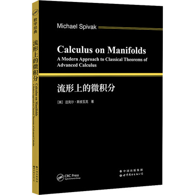 流形上的微积分(美)迈克尔·斯皮瓦克9787519296131书籍\/杂志\/报纸/自然科学/自然科学史/研究方法