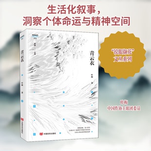 青云衣叶梅 著 野莽 编9787517135302书籍\/杂志\/报纸/文学/现代/当代文学